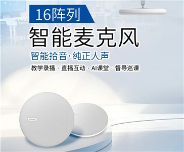 16陣列智能麥克風(fēng) | 超清錄課，拾取純正人聲